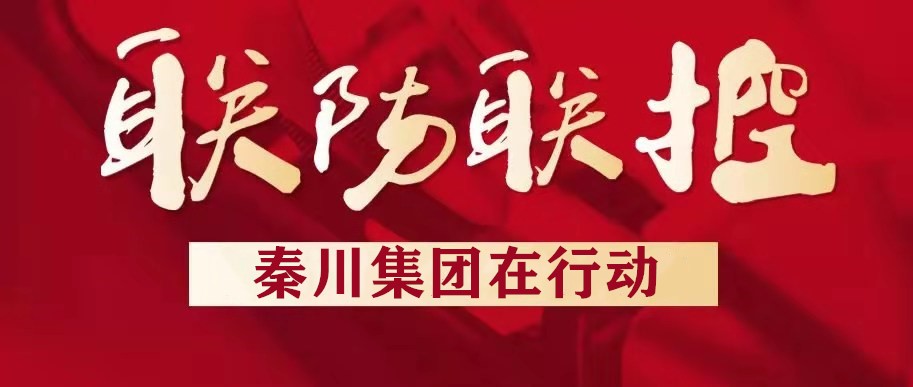 秦川集团汉中企业扎实推动疫情防控工作