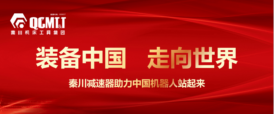 秦川集团：设备造作业一张靓丽的名片