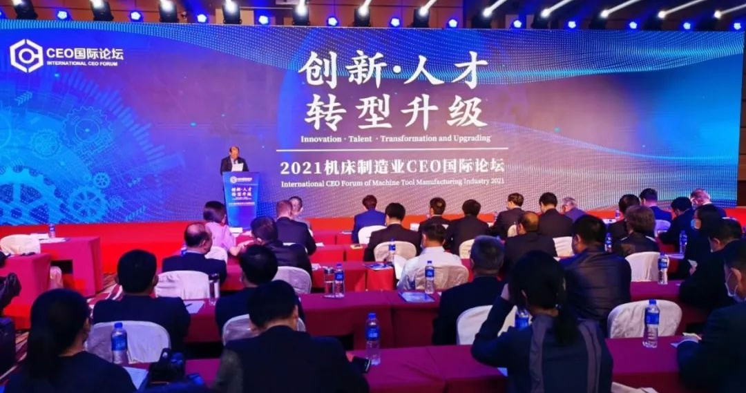 机床造作业CEO国际论坛丨秦川集团鼎新创新推动转型升级