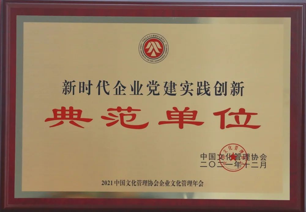 集团获评2021年度新时期企业党建实际创新·范例单元