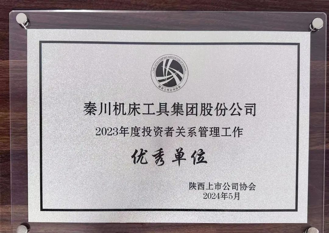 【集团资讯】集团荣获陕西上市公司协会“2023年度投资者关系治理工作优良单元”