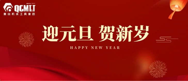 【集团资讯】彩乐园工具集团2025年新年献词